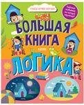 Обложка книги «Найди и покажи. Большая книга. Логика», ISBN 9785002111749