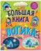 Обложка книги «Найди и покажи. Большая книга. Логика», ISBN 9785002111749