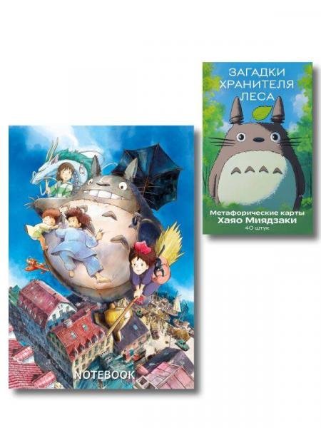 Обложка книги «С любовью к мирам Миядзаки. Комплект из 2-х предметов блокнот и колода карт», ISBN 9785042527500