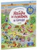 Обложка книги «Найди и покажи. В городе. Найди и покажи. Играй и раскрашивайБарсотти Э.», ISBN 9785002112630