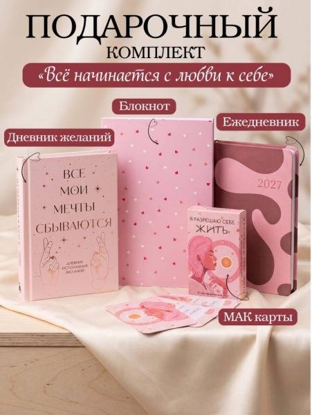 Обложка книги «С любовью к себе. Комплект из 4-х предметов дневник, блокнот, ежедневник и метафорические карты», ISBN 9785042527388