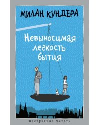 Невыносимая легкость бытия