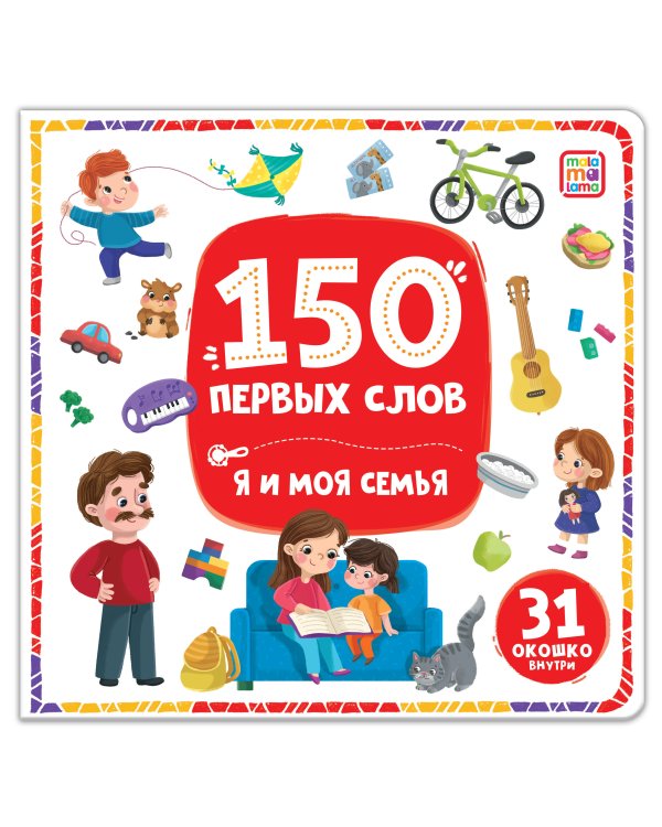 Дополнительное изображение книги «150 первых слов. Я и моя семья»
