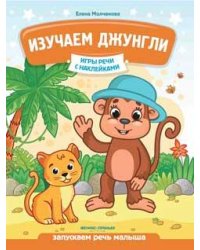 Изучаем Джунгли.Запускаем речь малыша. Игры речи с наклейками