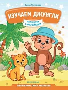 Изучаем Джунгли.Запускаем речь малыша. Игры речи с наклейками