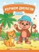Изучаем Джунгли.Запускаем речь малыша. Игры речи с наклейками