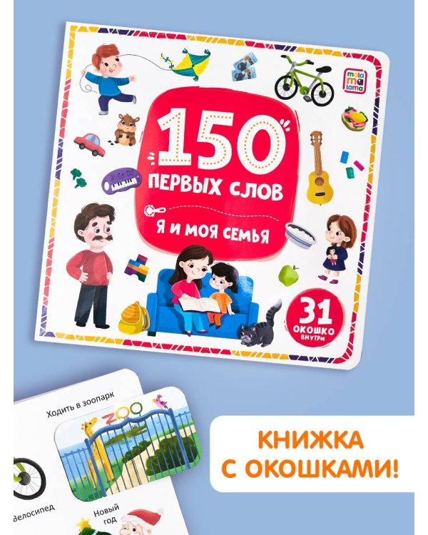 Дополнительное изображение книги «150 первых слов. Я и моя семья»