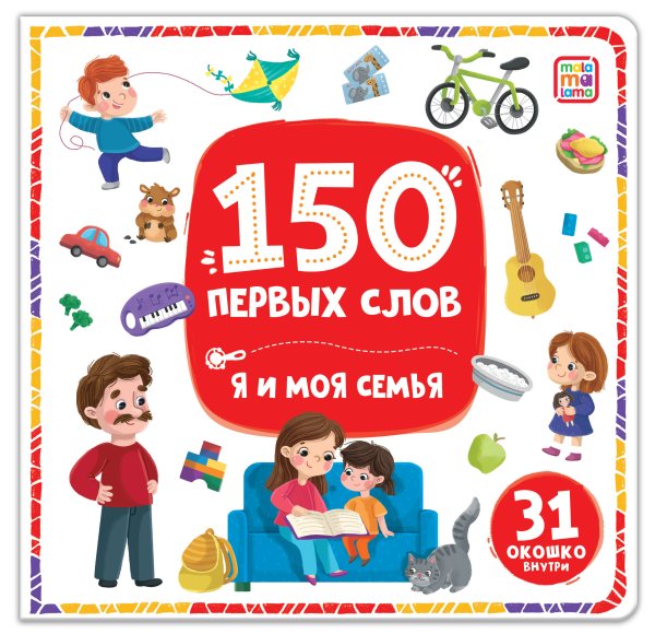 Обложка книги «150 первых слов. Я и моя семья», ISBN 9785002300143