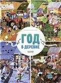 Обложка книги «Найди и покажи. Год в деревнеКозель-Новак М.», ISBN 9785001549604