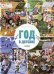 Обложка книги «Найди и покажи. Год в деревнеКозель-Новак М.», ISBN 9785001549604