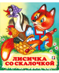 С. Лисичка со скалочкой 7084