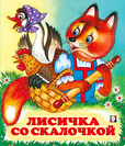 С. Лисичка со скалочкой 7084