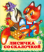 С. Лисичка со скалочкой 7084