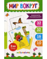 Умные карточки. Мир вокруг. 16 карт