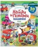 Обложка книги «Найди и покажи. Машинки. Найди и покажи. Играй и раскрашивай с наклейкамиБарсотти Э.», ISBN 9785002111930