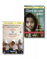 Комплект из 2-х книг Грега Мортенсона: Три чашки чая + Школа на краю земли ИК