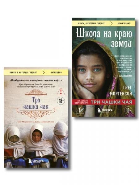 Обложка книги «Комплект из 2-х книг Грега Мортенсона: Три чашки чая + Школа на краю земли ИК» — Мортенсон Г., ISBN 9785042517716