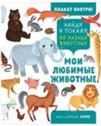 Найди и покажи. Найди и покажи. Мои любимые животные