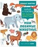 Обложка книги «Найди и покажи. Найди и покажи. Мои любимые животные», ISBN 9785002111770