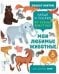 Обложка книги «Найди и покажи. Найди и покажи. Мои любимые животные», ISBN 9785002111770
