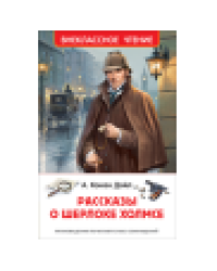 Дойл А.-К. Рассказы о Шерлоке Холмсе нов. ВЧ