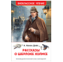 Дойл А.-К. Рассказы о Шерлоке Холмсе нов. ВЧ