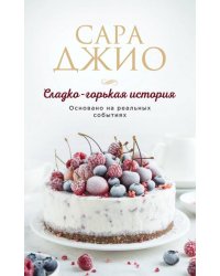 Сладко-горькая история