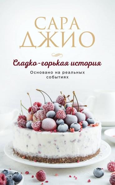 Обложка книги «Сладко-горькая история» — Джио Сара, ISBN 9785042396779
