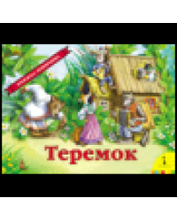 Теремокпанорамка рос