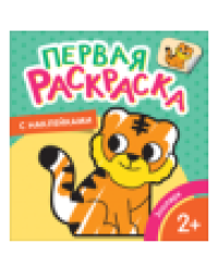 Зоопарк Первая раскраска с наклейками