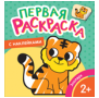 Зоопарк Первая раскраска с наклейками