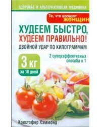 Худеем быстро, худеем правильноДвойной удар по килограммам