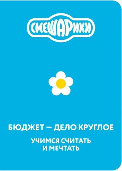 Обложка книги «Смешарики. Бюджет дело круглое. Учимся считать и мечтать», ISBN 9785042491238