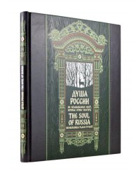 Душа России. 100 незабываемых мест. Книга в коллекционном инкрустированном переплете с тиснением в русском стиле