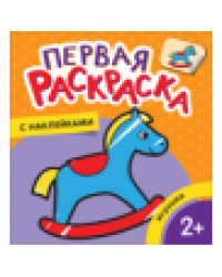 Игрушки Первая раскраска с наклейками