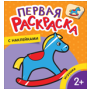 Игрушки Первая раскраска с наклейками
