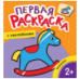 Игрушки Первая раскраска с наклейками