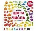 Обложка книги «Найди и покажи. Фотокниги. Учим цвета и числа. Фотокнига», ISBN 9785002111756