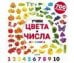 Обложка книги «Найди и покажи. Фотокниги. Учим цвета и числа. Фотокнига», ISBN 9785002111756