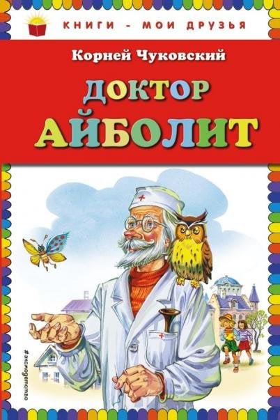 Обложка книги «Доктор Айболит ил. В. Канивца» — Чуковский Корней Иванович, ISBN 9785699749126
