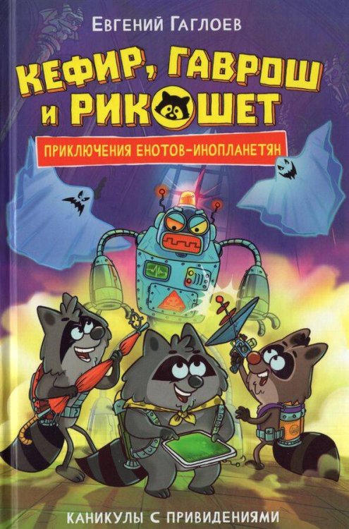 Гаглоев Е. Кефир, Гаврош и Рикошет. 4. Каникулы с привидениями