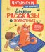 Добрые рассказы о животных по слогам