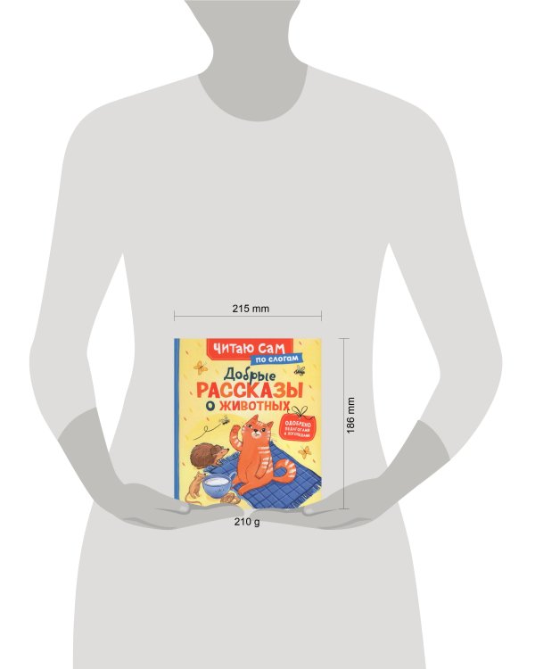 Добрые рассказы о животных по слогам