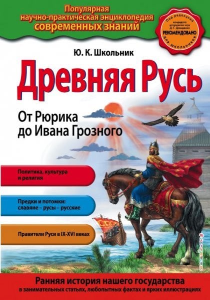 Обложка книги «Древняя Русь. От Рюрика до Ивана Грозного» — Школьник Юлия Константиновна, ISBN 9785699969852
