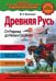 Обложка книги «Древняя Русь. От Рюрика до Ивана Грозного» — Школьник Юлия Константиновна, ISBN 9785699969852