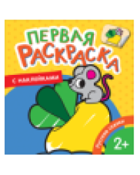 Русские сказки Первая раскраска с наклейками