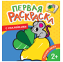 Русские сказки Первая раскраска с наклейками