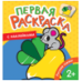 Русские сказки Первая раскраска с наклейками
