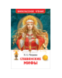 Славянские мифы ВЧ