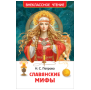 Славянские мифы ВЧ